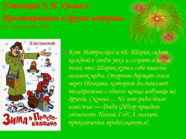 Успенский Э. Н. «Зима в Простоквашино и другие истории» (М. : Стрекоза-Пресс, 2002) •