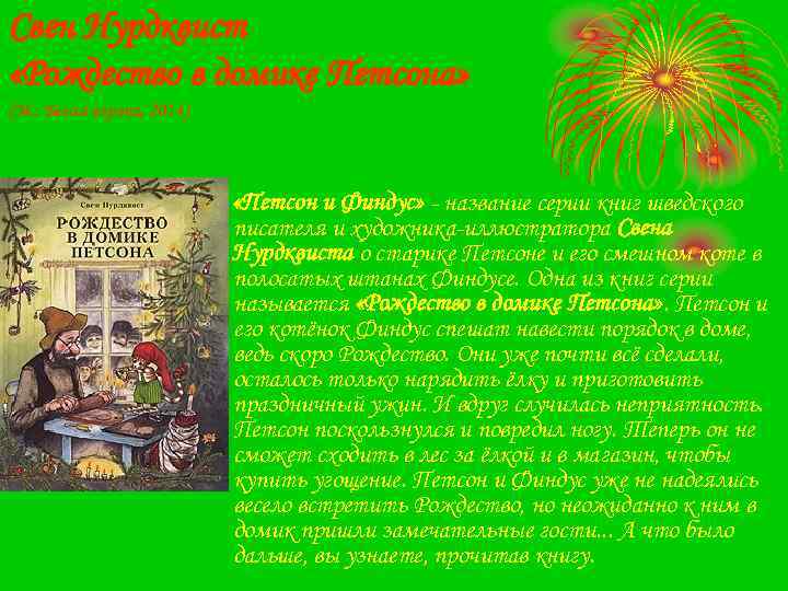 Свен Нурдквист «Рождество в домике Петсона» (М. : Белая ворона, 2014) • «Петсон и