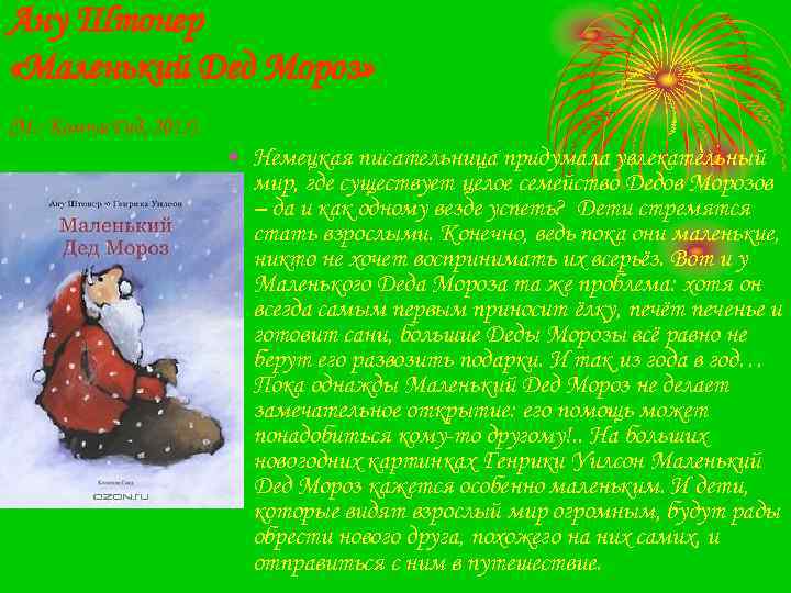 Ану Штонер «Маленький Дед Мороз» (М. : Компас. Гид, 2015) • Немецкая писательница придумала