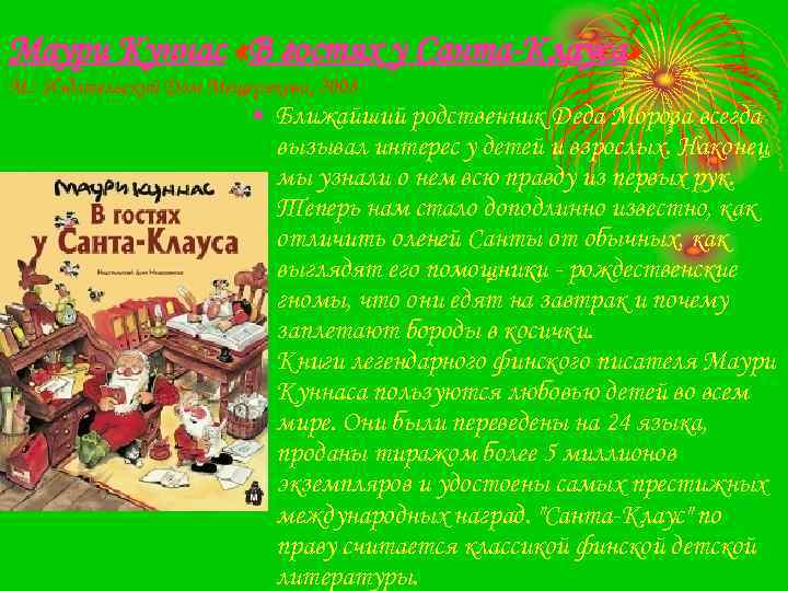 Маури Куннас «В гостях у Санта-Клауса» М. : Издательский Дом Мещерякова, 2008 • Ближайший