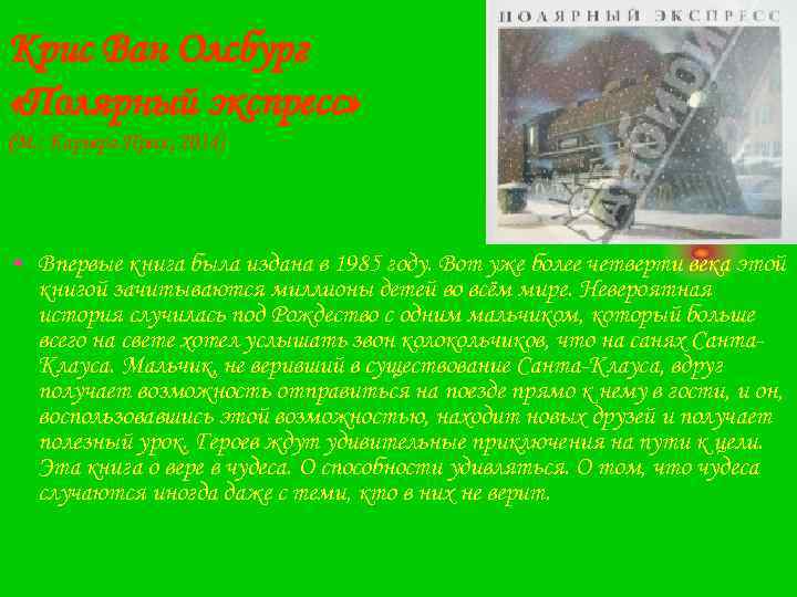 Крис Ван Олсбург «Полярный экспресс» (М. : Карьера Пресс, 2014) • Впервые книга была