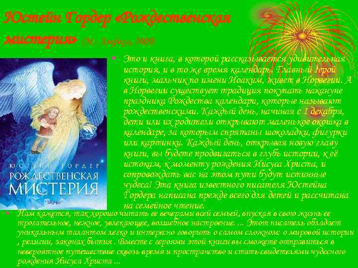 Юстейн Гордер «Рождественская мистерия» (М. : Амфора, 2009) • Это и книга, в которой
