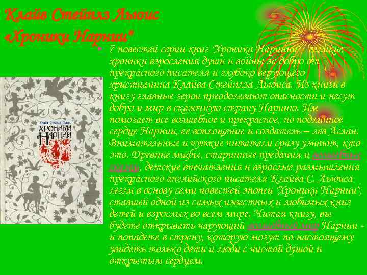 Клайв Стейплз Льюис «Хроники Нарнии