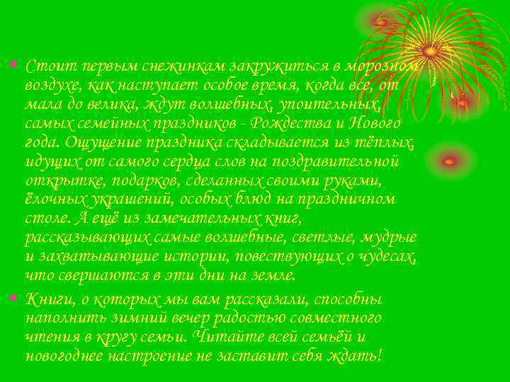  • Стоит первым снежинкам закружиться в морозном воздухе, как наступает особое время, когда