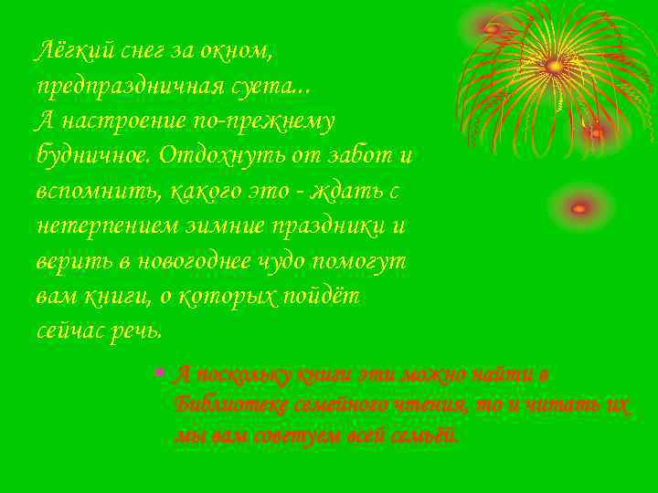 Лёгкий снег за окном, предпраздничная суета. . . А настроение по-прежнему будничное. Отдохнуть от