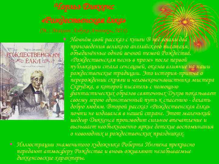 Чарльз Диккенс «Рождественская ёлка» (М. : Махаон: Азбука-Аттикус, 2014). • Начнём свой рассказ с
