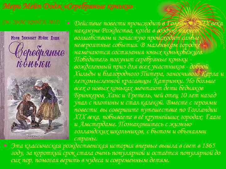 Мери Мейп Додж «Серебряные коньки» (М. : ЭНАС-КНИГА, 2012) • Действие повести происходит в
