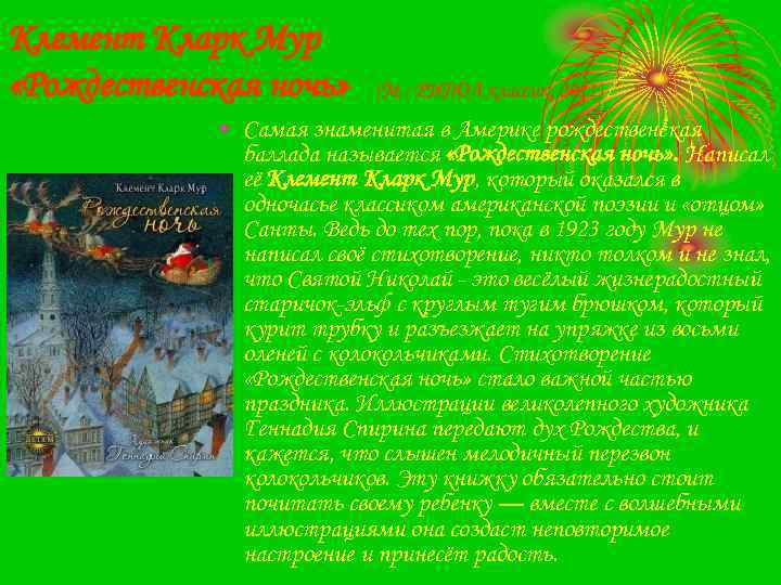 Клемент Кларк Мур «Рождественская ночь» (М. : РИПОЛ классик, 2011) • Самая знаменитая в
