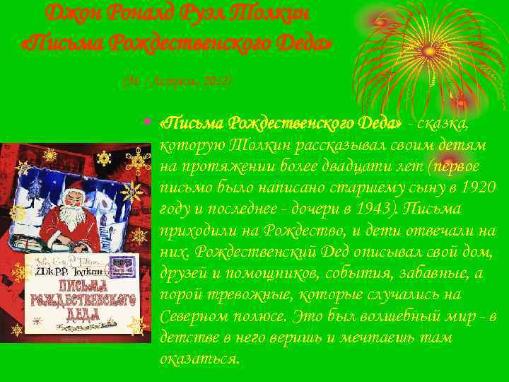 Джон Роналд Руэл Толкин «Письма Рождественского Деда» (М. : Астрель, 2012) • «Письма Рождественского