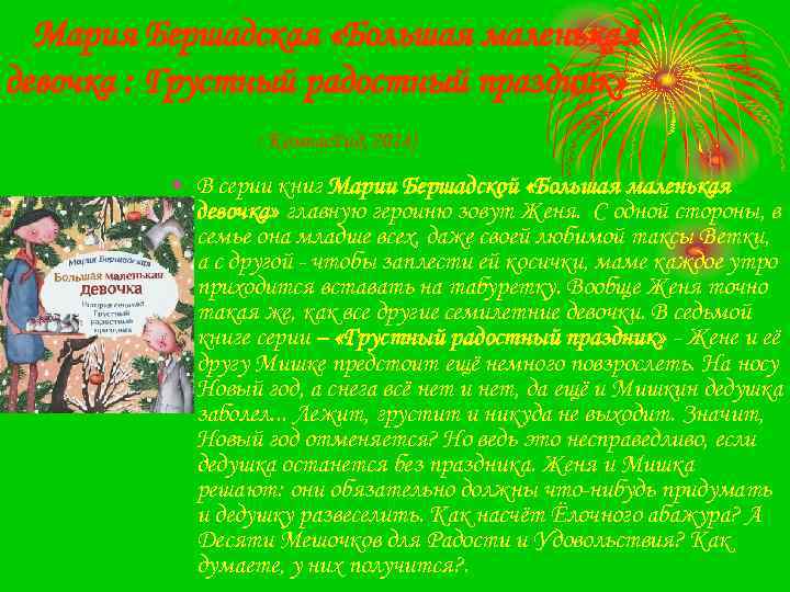 Мария Бершадская «Большая маленькая девочка : Грустный радостный праздник» (М. : Компас. Гид, 2014)