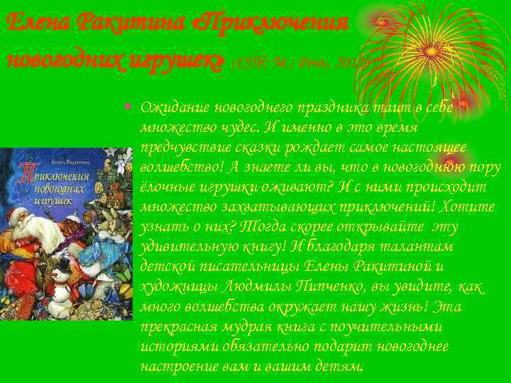 Елена Ракитина «Приключения новогодних игрушек» (СПб; М. : Речь, 2012) • Ожидание новогоднего праздника