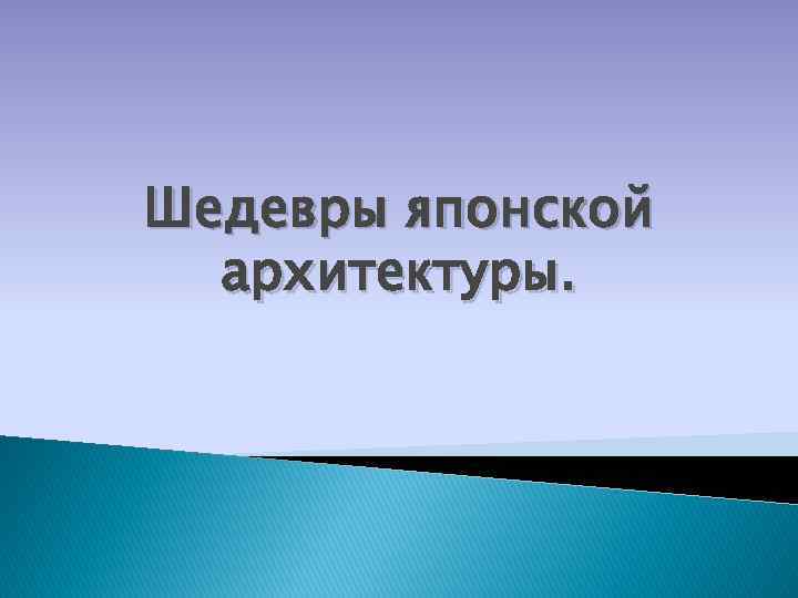 Шедевры японской архитектуры. 