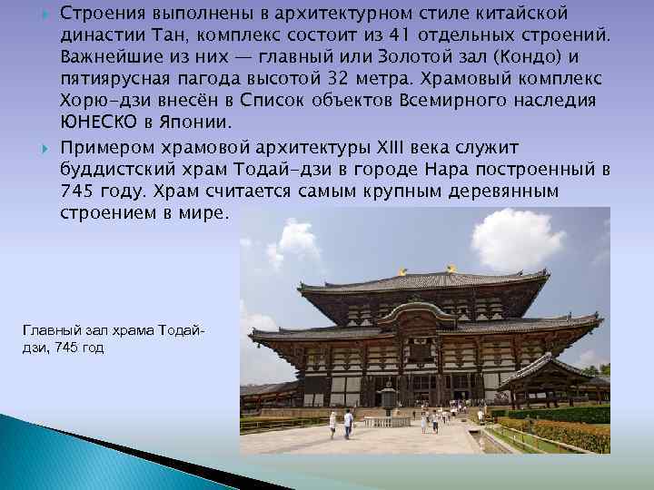  Строения выполнены в архитектурном стиле китайской династии Тан, комплекс состоит из 41 отдельных