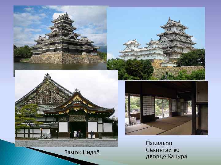 Замок Мацумото Замок Нидзё Замок Химэдзи Павильон Сёкинтэй во дворце Кацура 