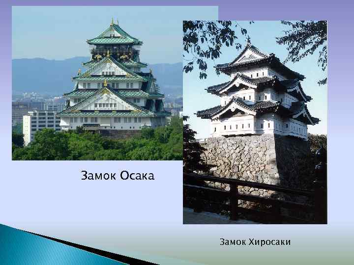 Замок Осака Замок Хиросаки 