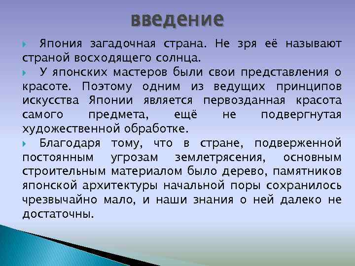 введение Япония загадочная страна. Не зря её называют страной восходящего солнца. У японских мастеров
