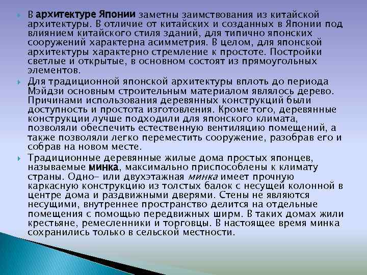  В архитектуре Японии заметны заимствования из китайской архитектуры. В отличие от китайских и