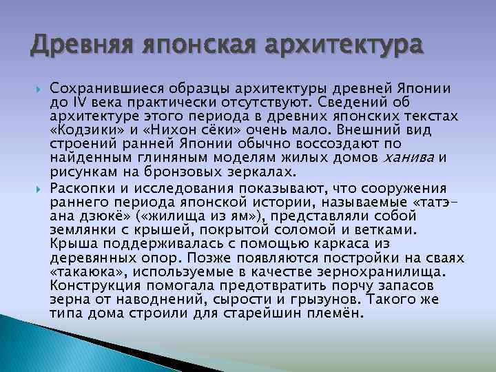Древняя японская архитектура Сохранившиеся образцы архитектуры древней Японии до IV века практически отсутствуют. Сведений