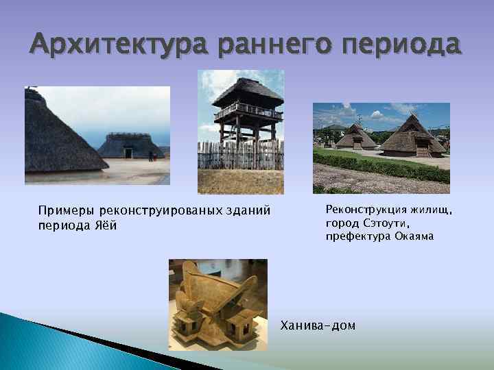 Архитектура раннего периода Примеры реконструированых зданий периода Яёй Реконструкция жилищ, город Сэтоути, префектура Окаяма