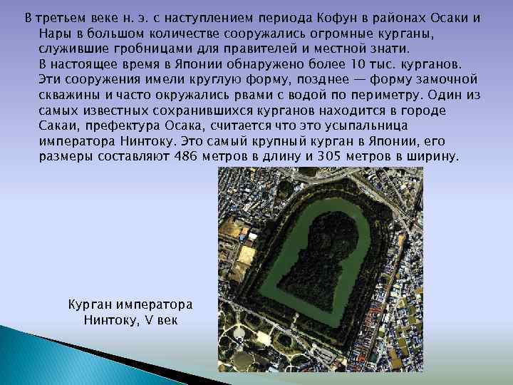 В третьем веке н. э. с наступлением периода Кофун в районах Осаки и Нары