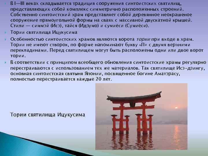  В I—III веках складывается традиция сооружения синтоистских святилищ, представляющих собой комплекс симметрично расположенных
