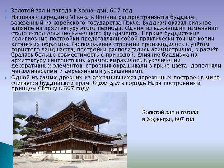  Золотой зал и пагода в Хорю-дзи, 607 год Начиная с середины VI века