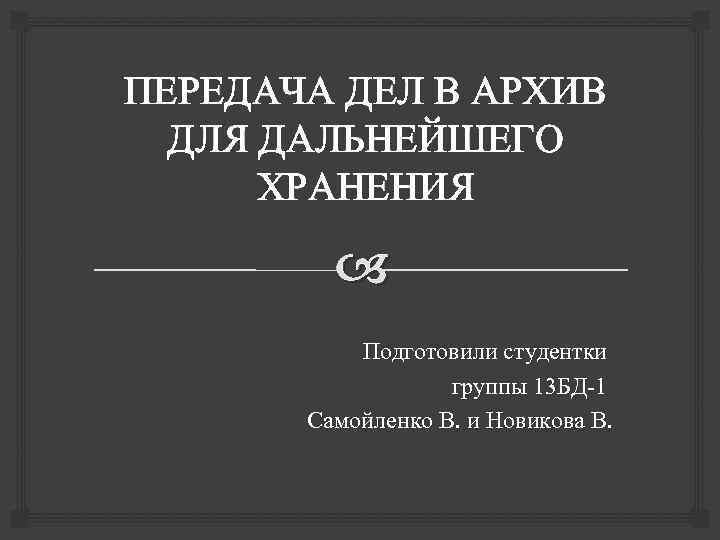 Передача дел в архив. Передача дел. Передача дел прикол.