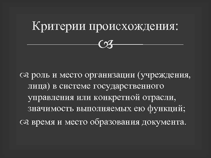 Критерии происхождения: роль и место организации (учреждения, лица) в системе государственного управления или конкретной