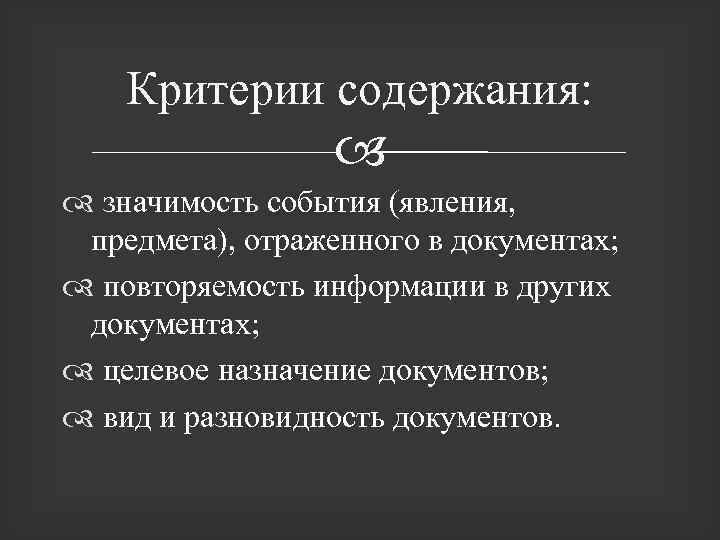 Критерии содержания: значимость события (явления, предмета), отраженного в документах; повторяемость информации в других документах;