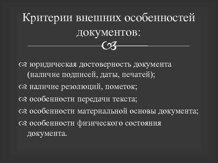 Основа документа. Критерии внешних особенностей документов. Критерии достоверности документа. Критерии подлинности документа. Критерии историчности документа.