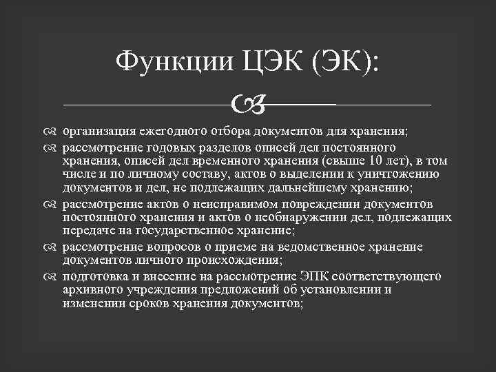 Функции ЦЭК (ЭК): организация ежегодного отбора документов для хранения; рассмотрение годовых разделов описей дел