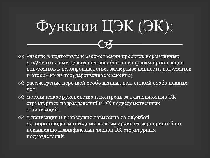 Функции ЦЭК (ЭК): участие в подготовке и рассмотрении проектов нормативных документов и методических пособий