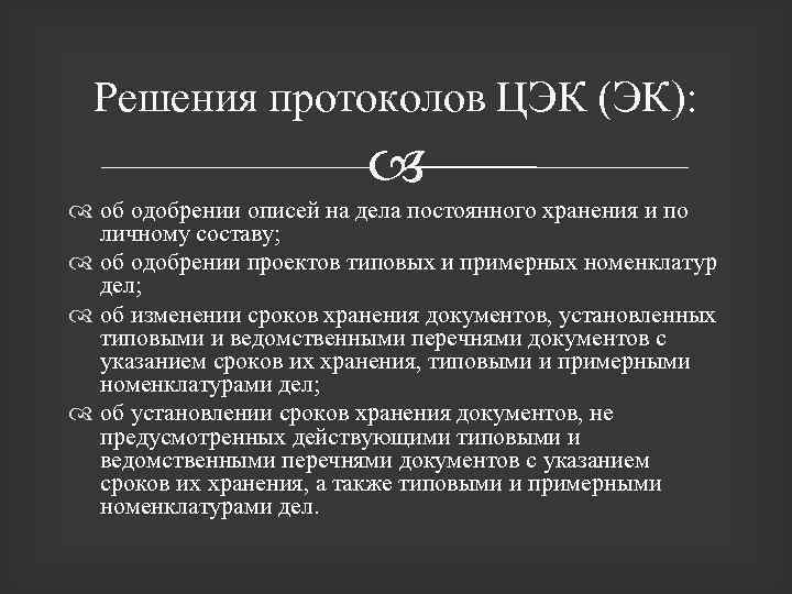 Решения протоколов ЦЭК (ЭК): об одобрении описей на дела постоянного хранения и по личному