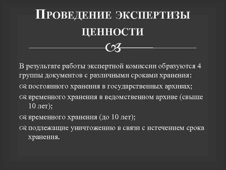 Проведение экспертизы ценности