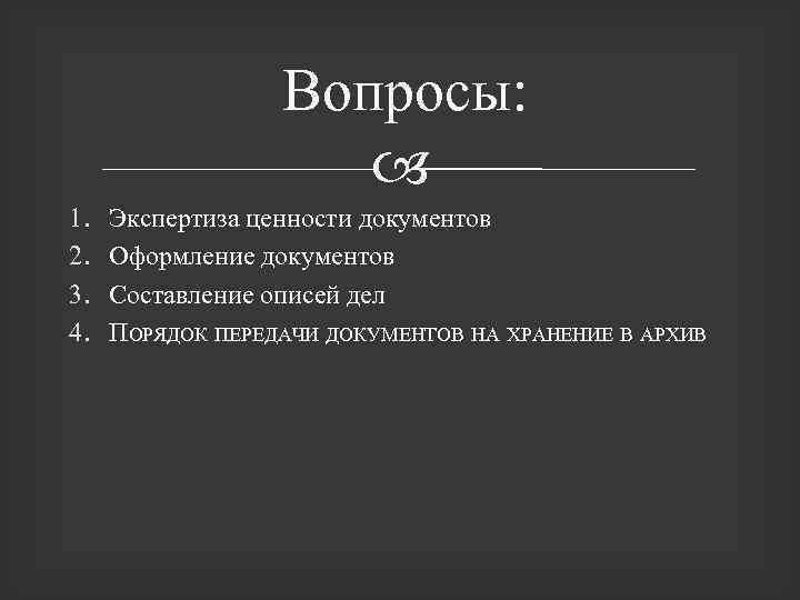 Вопросы: 1. 2. 3. 4. Экспертиза ценности документов Оформление документов Составление описей дел ПОРЯДОК