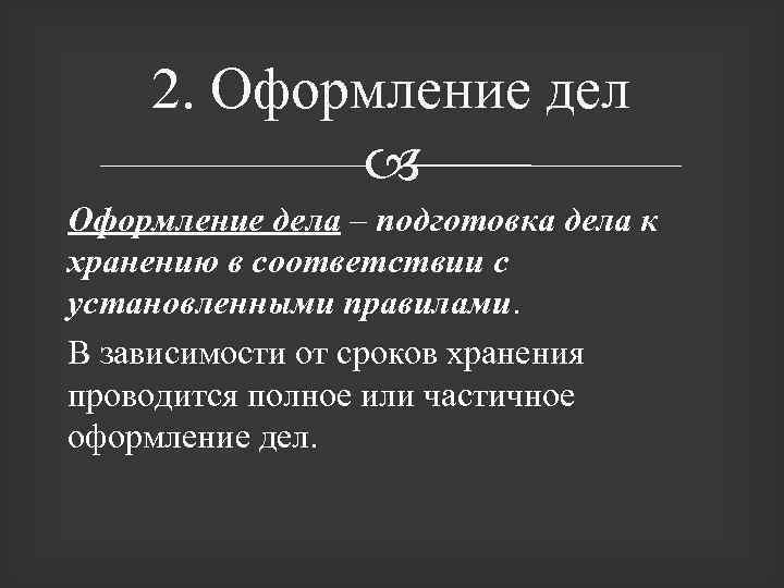 2. Оформление дела – подготовка дела к хранению в соответствии с установленными правилами. В