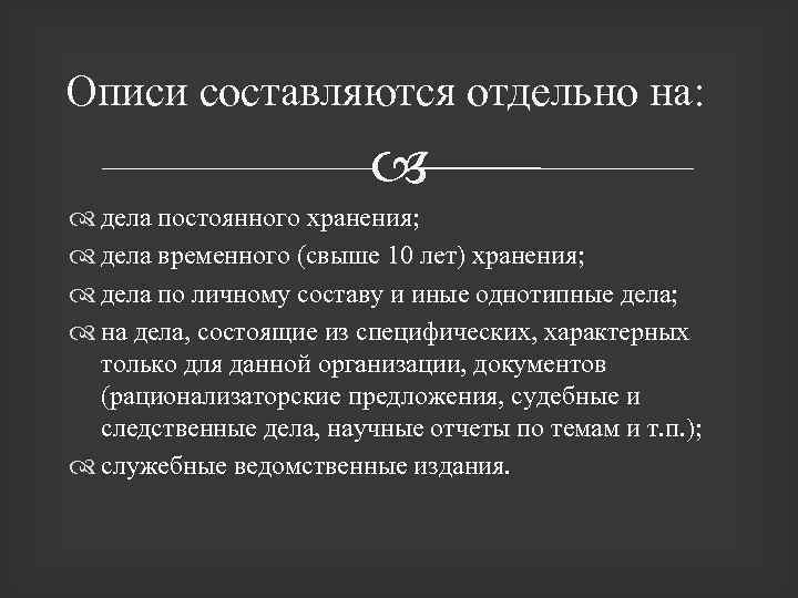 Описи составляются отдельно на: дела постоянного хранения; дела временного (свыше 10 лет) хранения; дела