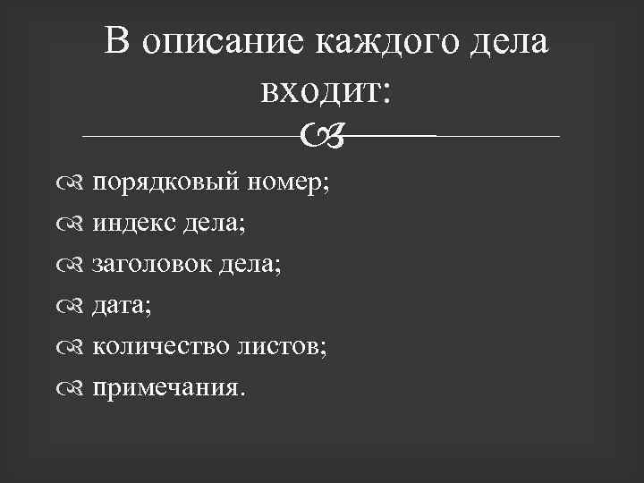 В описание каждого дела входит: порядковый номер; индекс дела; заголовок дела; дата; количество листов;