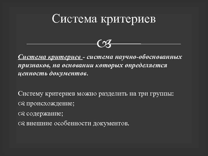 Критерии системы. Критерии внешних особенностей документов. Ценность документа по критерию внешних особенностей определяется. Определите ценность документа по происхождению.