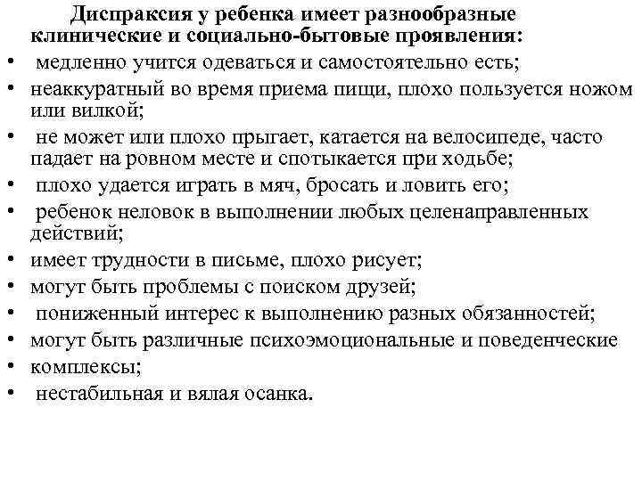  • • • Диспраксия у ребенка имеет разнообразные клинические и социально‑бытовые проявления: медленно