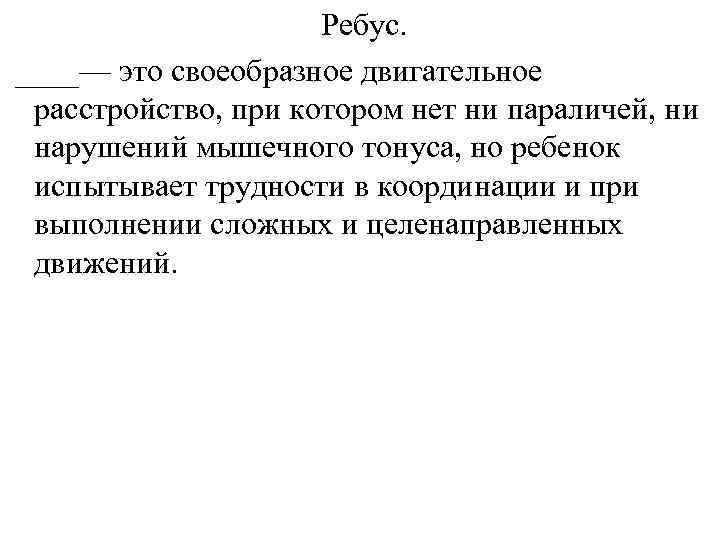 Ребус. ____— это своеобразное двигательное расстройство, при котором нет ни параличей, ни нарушений мышечного