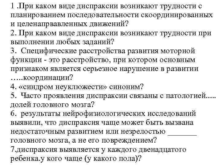 1. При каком виде диспраксии возникают трудности с планированием последовательности скоординированных и целенапрвавленных движений?