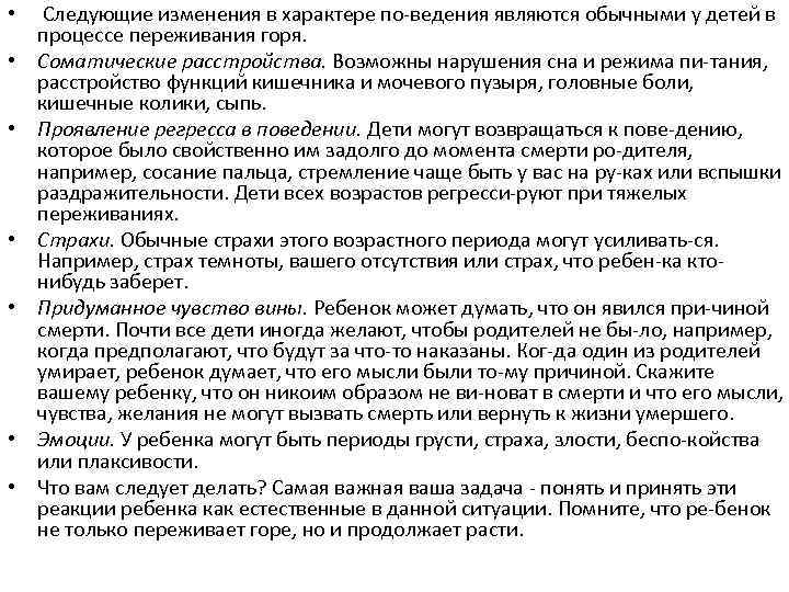  • Следующие изменения в характере по ведения являются обычными у детей в процессе