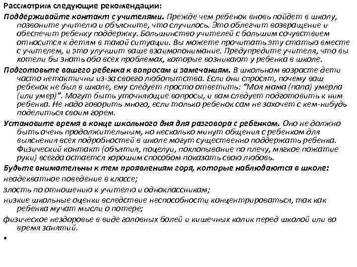 Рассмотрим следующие рекомендации: Поддерживайте контакт с учителями. Прежде чем ребенок вновь пойдет в школу,