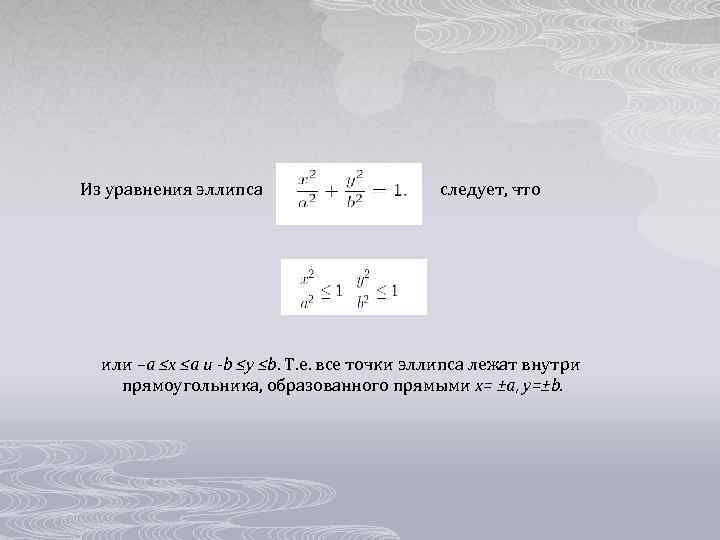 Уравнение прямоугольника. Уравнение прямоу. Эллипс аналитическая геометрия. Общее уравнение прямоугольника.