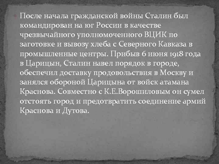  После начала гражданской войны Сталин был командирован на юг России в качестве чрезвычайного