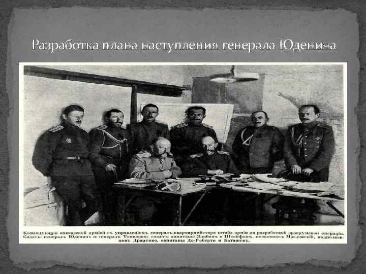 Разработка плана наступления генерала Юденича 
