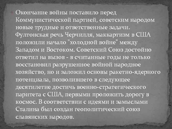  Окончание войны поставило перед Коммунистической партией, советским народом новые трудные и ответственные задачи.