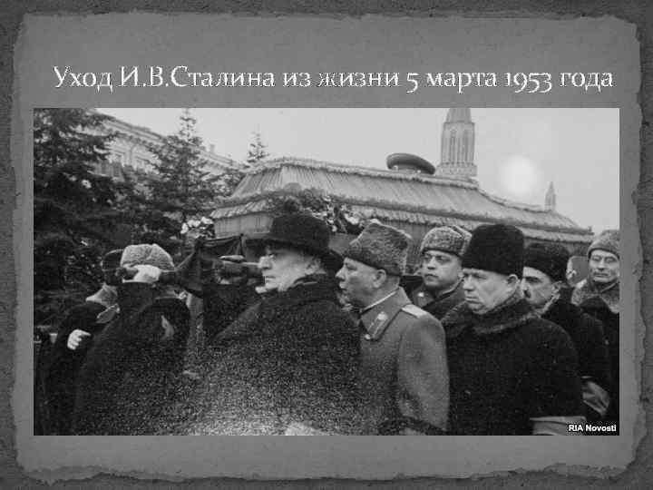 Уход И. В. Сталина из жизни 5 марта 1953 года 