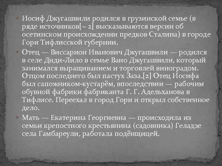  Иосиф Джугашвили родился в грузинской семье (в ряде источников[~ 2] высказываются версии об